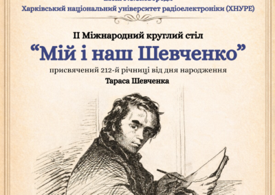 ІІ Міжнародний круглий стіл “Мій і наш Шевченко”