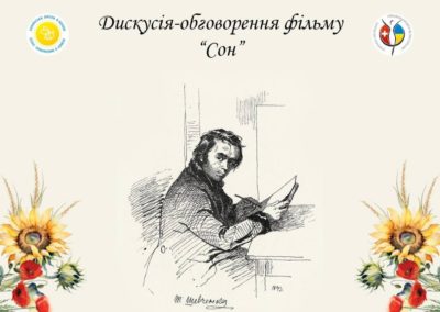 Обговорення фільму про Тараса Шевченка “Сон”